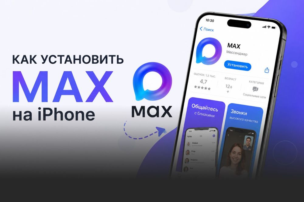Фотографии Как установить МАКС на iPhone в 2026 году