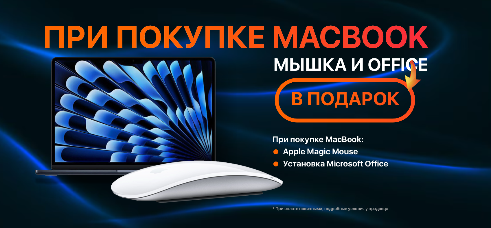 Изображение При покупке MacBook - Мышка и Office в подарок Фотографии При покупке MacBook - Мышка и Office в подарок