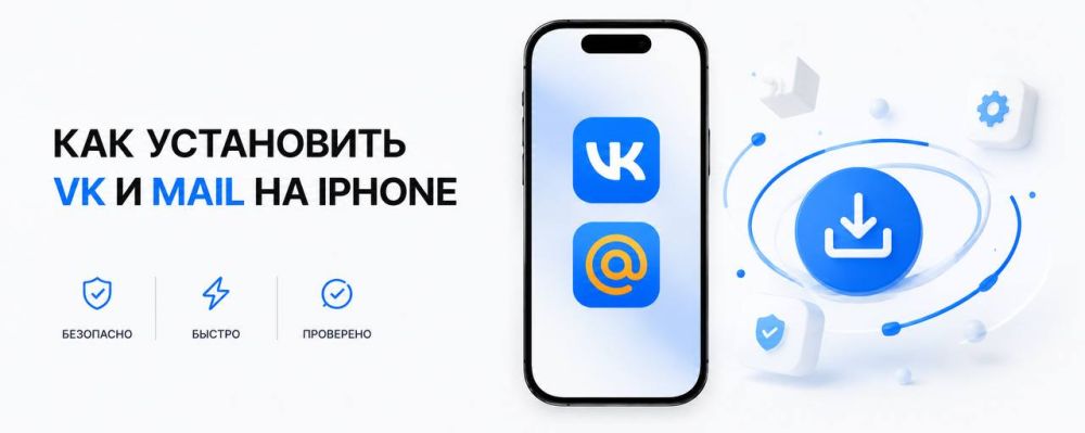 Фотографии Как установить ВК и Почту Mail на iPhone в 2026 году