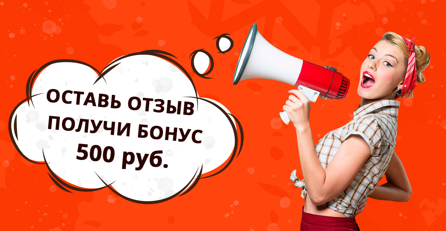 Изображение Оставь отзыв, получи бонус Фотографии Оставь отзыв, получи бонус