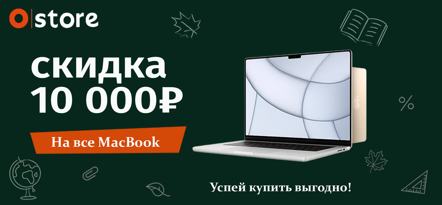 Изображение Скидка 10000 руб. на все MacBook Фотографии Скидка 10000 руб. на все MacBook