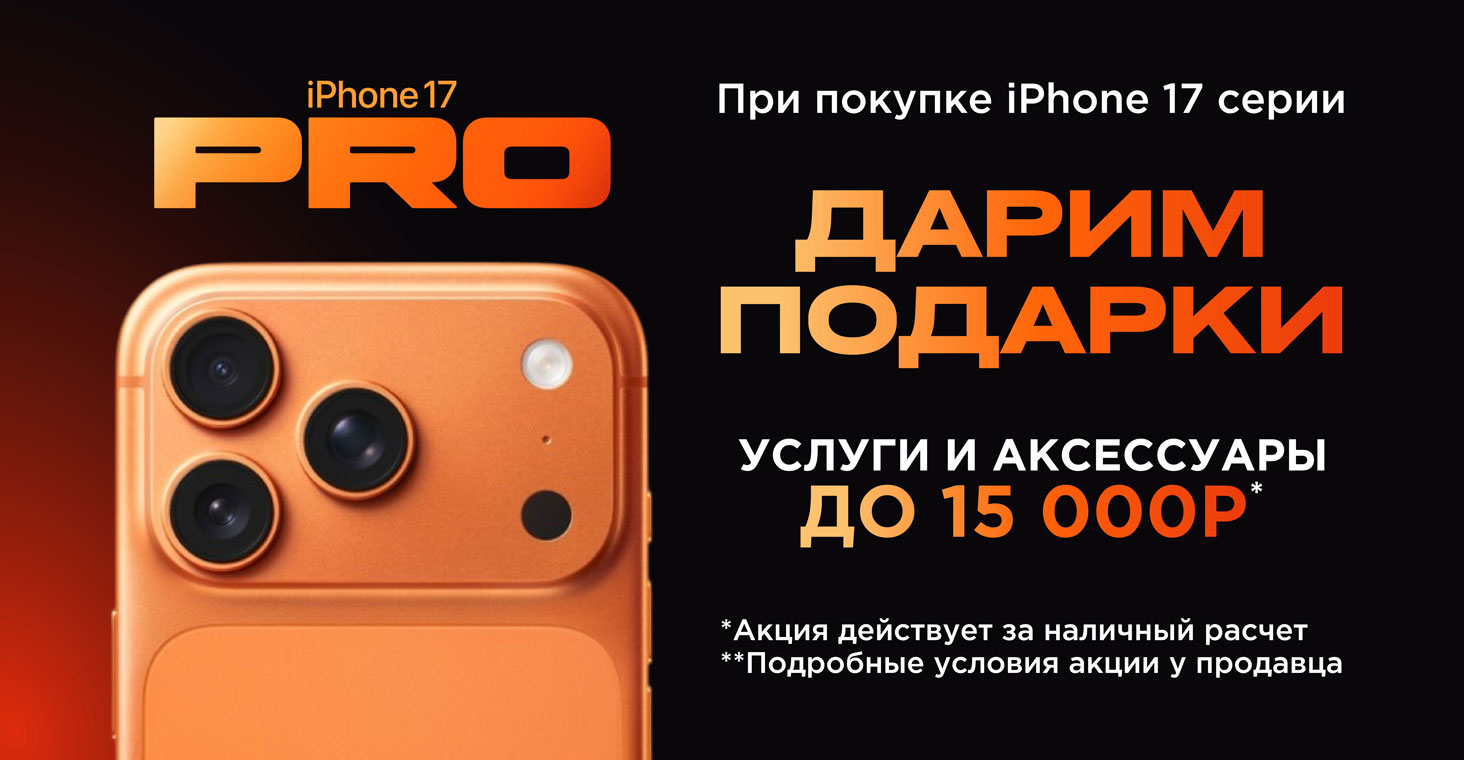 Изображение При покупке iPhone 17 серии - Подарки Фотографии При покупке iPhone 17 серии - Подарки