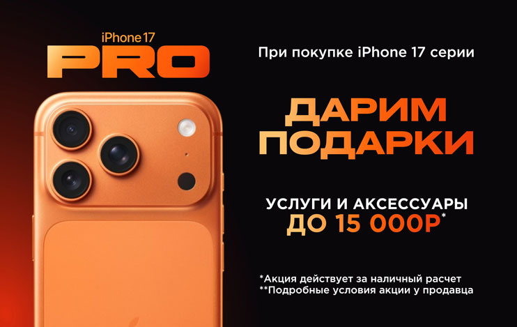 Изображение При покупке iPhone 17 серии - Подарки Фотографии При покупке iPhone 17 серии - Подарки